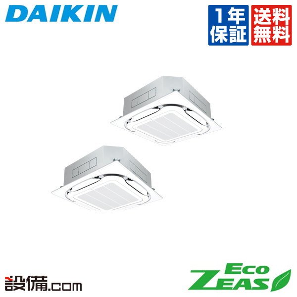 【在庫限り】 SZRC80BYNVD ダイキン 業務用エアコン EcoZEAS 天井カセット4方向 S-ラウンドフロー 標準タイプ 3馬力 同時ツイン 単相200V ワイヤレス 冷媒R32 SZRC80BYNVDが激安価格｜業務用エアコンのセツビコム