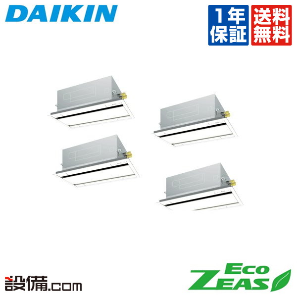 【在庫限り】 SZRG224BAW ダイキン 業務用エアコン EcoZEAS 天井カセット2方向 エコダブルフロー 標準タイプ 8馬力 同時フォー 三相200V ワイヤード 冷媒R32 SZRG224BAWが激安価格｜業務用エアコンのセツビコム