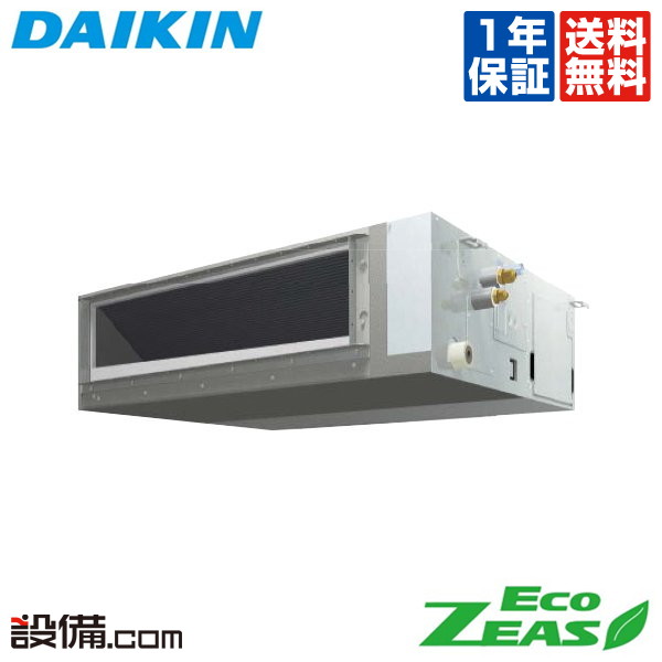 【在庫限り】 SZRJMM63BYV ダイキン 業務用エアコン EcoZEAS 天井埋込ダクト形 標準タイプ ストリーマ除菌シリーズ 2.5馬力 シングル 単相200V ワイヤード 冷媒R32 SZRJMM63BYVが激安価格|業務用エアコンのセツビコム