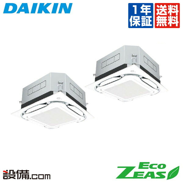 【在庫限り】 SZRUC224BAD ダイキン 業務用エアコン EcoZEAS 天井カセット4方向 S-ラウンドフロー 標準タイプ UVストリーマ除菌シリーズ 8馬力 同時ツイン 三相200V ワイヤード 冷媒R32 SZRUC224BADが激安価格｜業務用エアコンのセツビコム