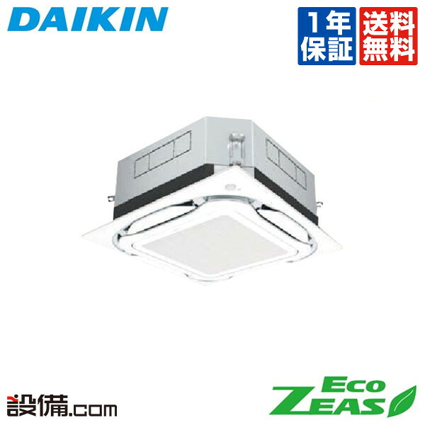 【在庫限り】 SZRUC63BYT ダイキン 業務用エアコン EcoZEAS 天井カセット4方向 S-ラウンドフロー 標準タイプ UVストリーマ除菌シリーズ 2.5馬力 シングル 三相200V ワイヤード 冷媒R32 SZRUC63BYTが激安価格|業務用エアコンのセツビコム