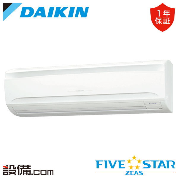 【在庫限り】 SSRA63CNT ダイキン 業務用エアコン FIVE STAR ZEAS 壁掛形 2.5馬力 シングル 三相200V ワイヤレス 冷媒R32 SSRA63CNTが激安価格|業務用エアコンのセツビコム