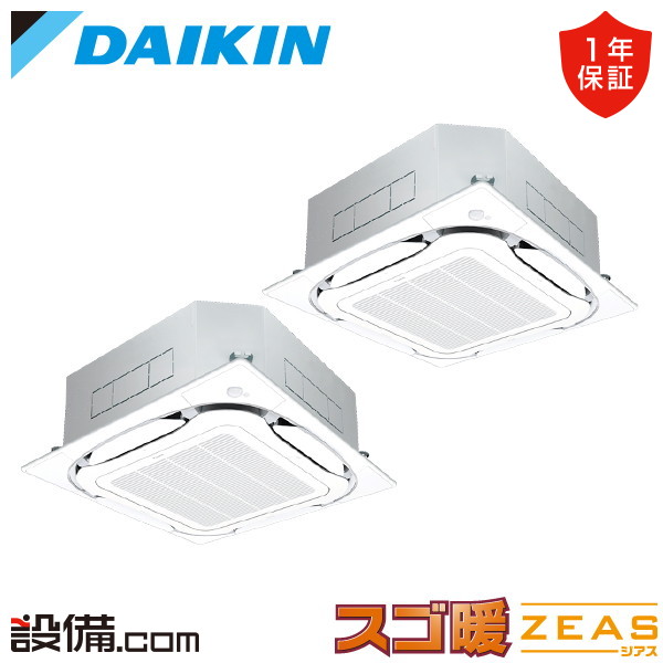 【今月限定/特別大特価】 SDRC80CND ダイキン 業務用エアコン スゴ暖 ZEAS 天井カセット4方向 S-ラウンドフロー センシングタイプ 3馬力 同時ツイン 寒冷地 三相200V ワイヤレス 冷媒R32 SDRC80CNDが激安価格|業務用エアコンのセツビコム