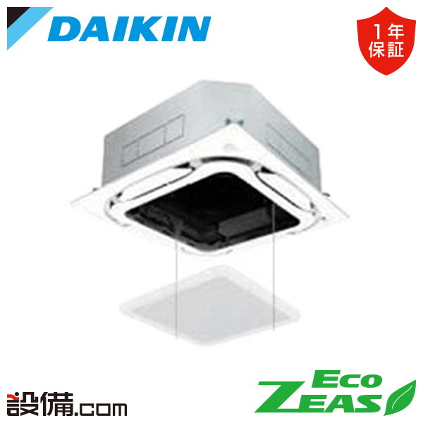 【今月限定/特別大特価】 SZRC63CV-ag ダイキン 業務用エアコン EcoZEAS 天井カセット4方向 S-ラウンドフロー 標準タイプ 2.5馬力 シングル 単相200V ワイヤード 冷媒R32 SZRC63CV-agが激安価格｜業務用エアコンのセツビコム