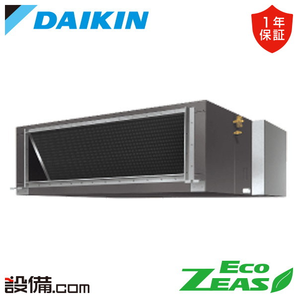【今月限定/特別大特価】 SZRMH280C ダイキン 業務用エアコン EcoZEAS 天井埋込ダクト形 高静圧タイプ 10馬力 シングル 三相200V ワイヤード 冷媒R32 SZRMH280Cが激安価格｜業務用エアコンのセツビコム