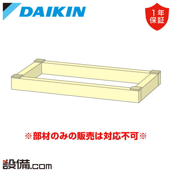 【今月限定／特別大特価】 KKWJ9L80 ダイキン 業務用エアコン 部材 木台 床置形用 ブラック KKWJ9L80が激安