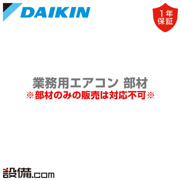 即納特典付き KDU50R63 ダイキン 業務用エアコン 部材 ドレンアップ