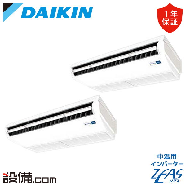 【今月限定/特別大特価】 LSEHR5AAD ダイキン 中温用エアコン 中温用インバーターZEAS 天井吊形 5馬力 同時ツイン 冷房専用 三相200V ワイヤード LSEHR5AADが激安価格|業務用エアコンのセツビコム