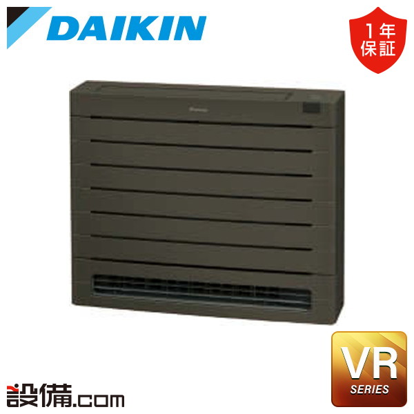 【今月限定/特別大特価】 S285AVRV-T ダイキン ハウジングエアコン VRシリーズ　本体カラー:グレイッシュブラウン 床置形 10畳程度 シングル 単相200V ワイヤレス 室外電源 直結 S285AVRV-Tが激安価格｜業務用エアコンのセツビコム