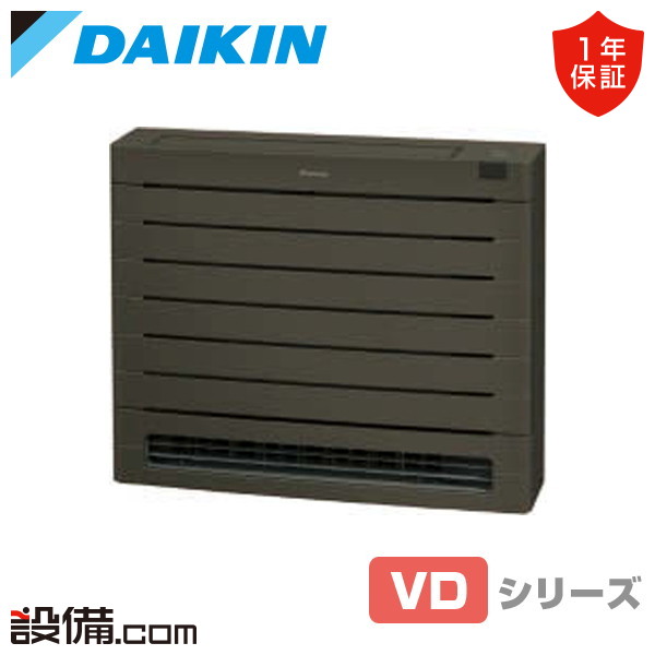 【今月限定/特別大特価】 S405AVDV-T ダイキン ハウジングエアコン VDシリーズ スゴ暖　本体カラー:グレイッシュブラウン 床置形 14畳程度 シングル 単相200V ワイヤレス 室外電源 直結 S405AVDV-Tが激安価格｜業務用エアコンのセツビコム
