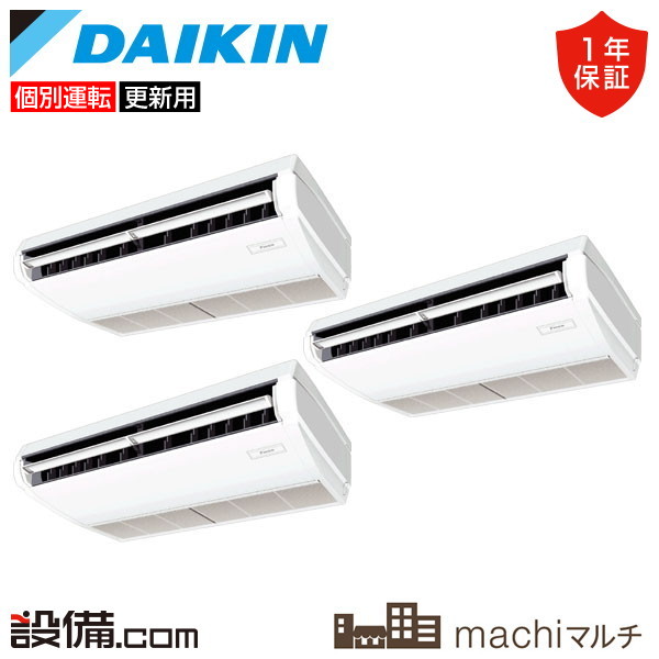【今月限定/特別大特価】 RQTP160A-T-3 ダイキン 業務用エアコン machiマルチ 天井吊形 6馬力 個別トリプル 三相200V ワイヤード RQTP160A-T-3が激安価格｜業務用エアコンのセツビコム