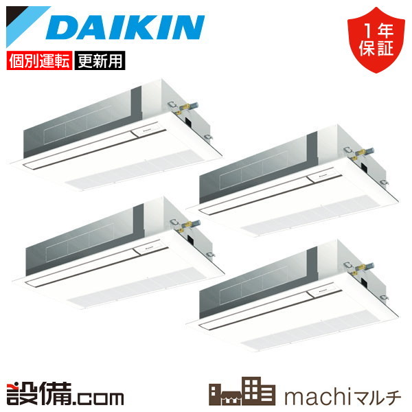 【枚数限定2500円クーポン有】 RQTP224A-1U-4 ダイキン 業務用エアコン machiマルチ 天井カセット1方向 シングルフロー 8馬力 個別フォー 三相200V ワイヤード RQTP224A-1U-4が激安価格