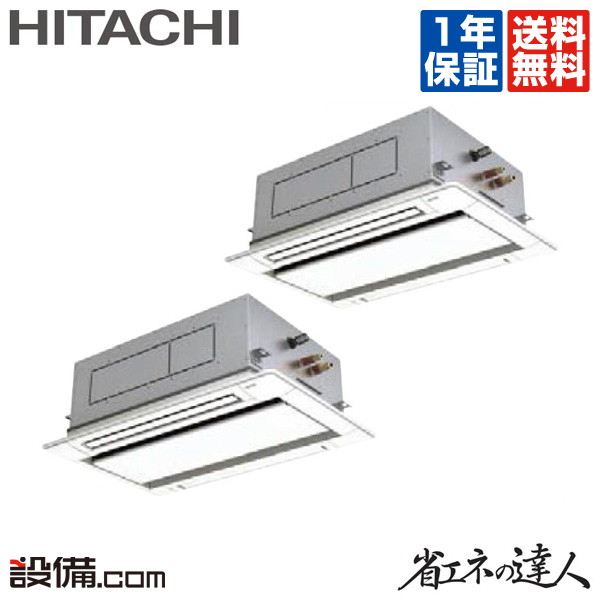 【今月限定/特別大特価】RCID-GP80RSHP3日立 業務用エアコン 省エネの達人てんかせ2方向 3馬力 同時ツイン標準省エネ 三相200V ワイヤード 冷媒R32RCID-GP80RSHP3が激安 【今月限定/特別大特価】RCID-GP80RSHP3日立 業務用エアコン 省エネの達人てんかせ2方向 3馬力 同時ツイン標準省エネ 三相200V ワイヤード 冷媒R32RCID-GP80RSHP3が激安