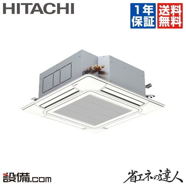 Rci Gp80rshj6 送料無料 標準省エネ 単相0v メーカー1年保証付 カード決済もok みんなのレビュー2 400件突破 安心の楽天expo受賞店 今月限定 特別大特価 Rci Gp80rshj6 ワイヤード 日立 業務用エアコン 省エネの達人 てんかせ4方向 3馬力