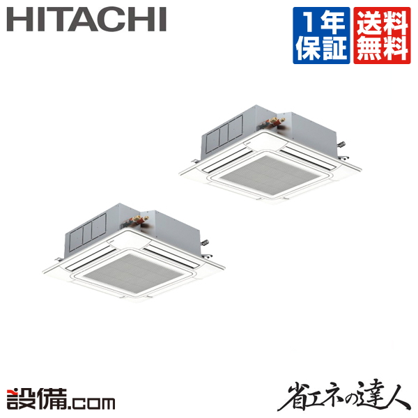 オンラインショップ】 ワイヤード 省エネの達人 同時ツイン てんかせ4方向 RCI-GP224RSHP2 業務用エアコン  RCI-GP224RSHP2が激安価格 三相200V 標準省エネ 日立 8馬力 季節・空調家電