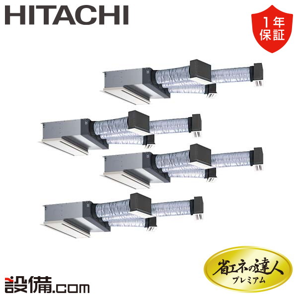 【1000円OFFクーポン】【今月限定/特別大特価】 RCB-GP280RGHW2 日立 業務用エアコン 省エネの達人プレミアム ビルトイン 10馬力 同時フォー 三相200V ワイヤード 冷媒R32 RCB-GP280RGHW2が激安価格|業務用エアコンのセツビコム