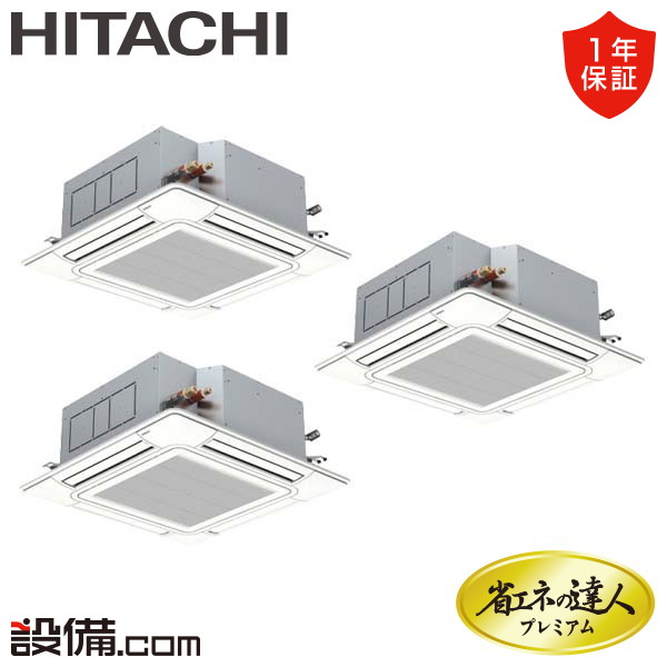【1000円OFFクーポン】【今月限定/特別大特価】 RCI-GP224RGHG3 日立 業務用エアコン 省エネの達人プレミアム てんかせ4方向 8馬力 同時トリプル 三相200V ワイヤード 冷媒R32 RCI-GP224RGHG3が激安価格｜業務用エアコンのセツビコム