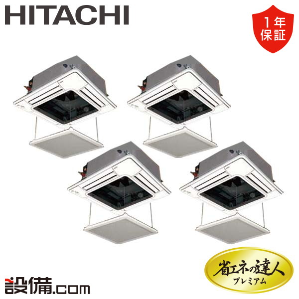【1000円OFFクーポン】【今月限定/特別大特価】 RCI-GP224RGHW3-ag 日立 業務用エアコン 省エネの達人プレミアム てんかせ4方向 8馬力 同時フォー 三相200V ワイヤード 冷媒R32 RCI-GP224RGHW3-agが激安価格|業務用エアコンのセツビコム
