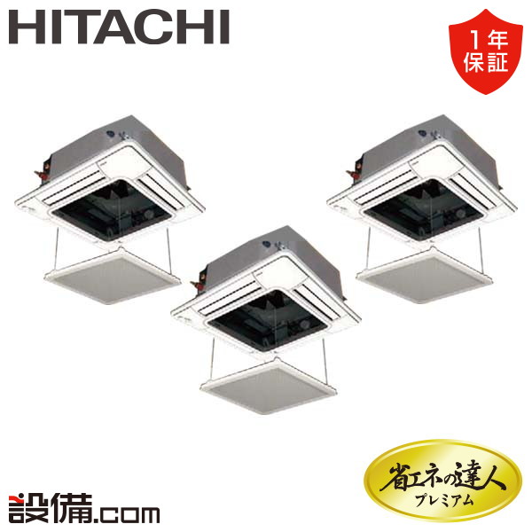 【1000円OFFクーポン】【今月限定/特別大特価】 RCI-GP280RGHG3-ag 日立 業務用エアコン 省エネの達人プレミアム てんかせ4方向 10馬力 同時トリプル 三相200V ワイヤード 冷媒R32 RCI-GP280RGHG3-agが激安価格｜業務用エアコンのセツビコム