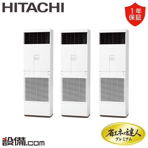 【今月限定/特別大特価】 RPV-GP224RGHG2 日立 業務用エアコン 省エネの達人プレミアム ゆかおき 8馬力 同時トリプル 三相200V ワイヤード 冷媒R32 RPV-GP224RGHG2が激安価格｜業務用エアコンのセツビコム