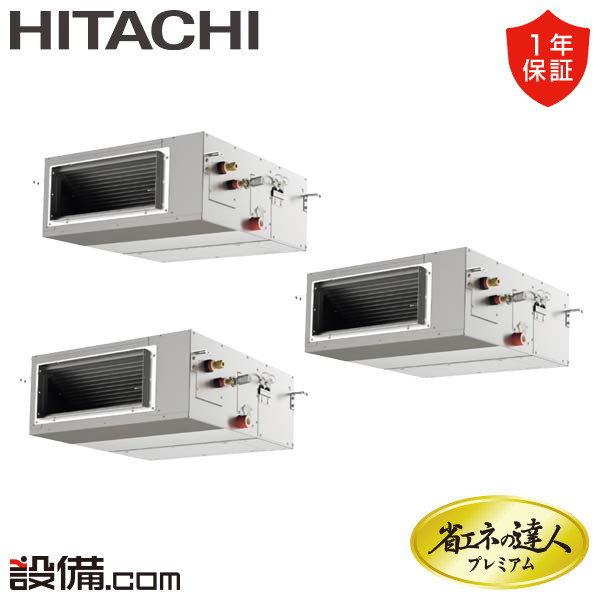 【今月限定/特別大特価】 RPI-GP224RGHGC1-G 日立 業務用エアコン 省エネの達人プレミアム 高静圧型 てんうめ 8馬力 同時トリプル 三相200V ワイヤード 冷媒R32 RPI-GP224RGHGC1-Gが激安価格|業務用エアコンのセツビコム
