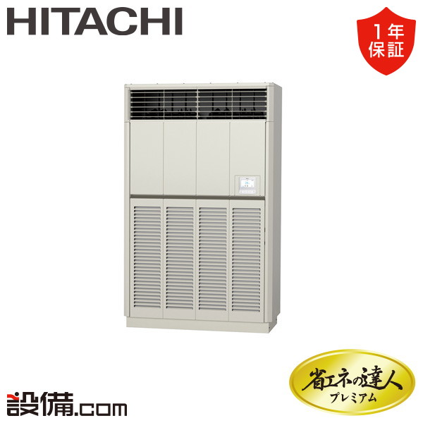 【今月押さえる/人並み外れた大特価】 RPV-GP224RGH3 日立 お役目用空調設備 省エネのはやりっ子割り増し金 ゆかおき 8意気込み シングル 三相200V ワイヤード 冷媒R32  RPV-GP224RGH3が激安必要経費