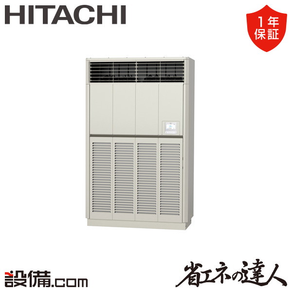 【今月限定/特別大特価】 RPV-GP280RSH2 日立 業務用エアコン 省エネの達人 ゆかおき 10馬力 シングル 三相200V ワイヤード 冷媒R32 RPV-GP280RSH2が激安価格｜業務用エアコンのセツビコム