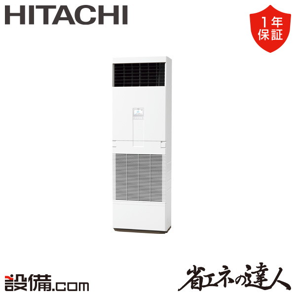 【今月限定/特別大特価】 RPV-GP56RSHJ6 日立 業務用エアコン 省エネの達人 ゆかおき 2.3馬力 シングル 単相200V ワイヤード 冷媒R32 RPV-GP56RSHJ6が激安価格|業務用エアコンのセツビコム