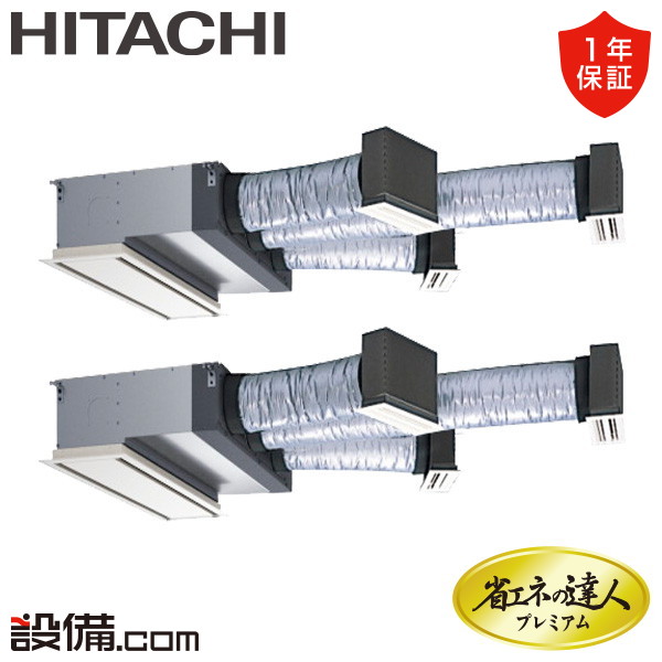 【在庫限り】 RCB-GP140RGHP9 日立 業務用エアコン 省エネの達人プレミアム ビルトイン 5馬力 同時ツイン 三相200V ワイヤード 冷媒R32 RCB-GP140RGHP9が激安価格