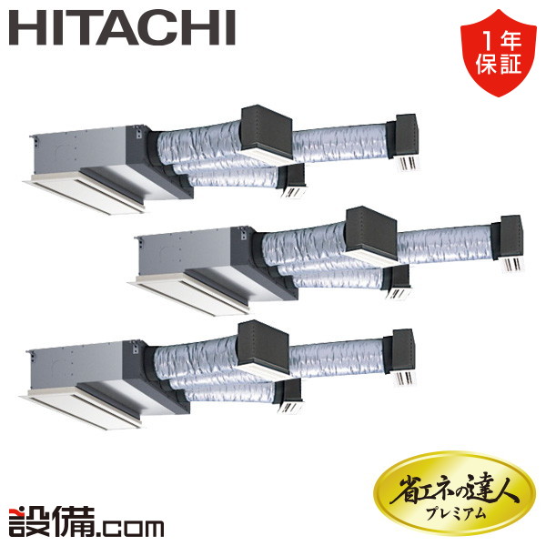 【今月限定/特別大特価】 RCB-GP280RGHG5 日立 業務用エアコン 省エネの達人プレミアム ビルトイン 10馬力 同時トリプル 三相200V ワイヤード 冷媒R32 RCB-GP280RGHG5が激安価格｜業務用エアコンのセツビコム