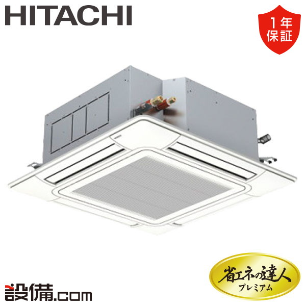 【在庫限り】 RCI-GP140RGH9 日立 業務用エアコン 省エネの達人プレミアム てんかせ4方向 5馬力 シングル 三相200V ワイヤード 冷媒R32 RCI-GP140RGH9が激安価格