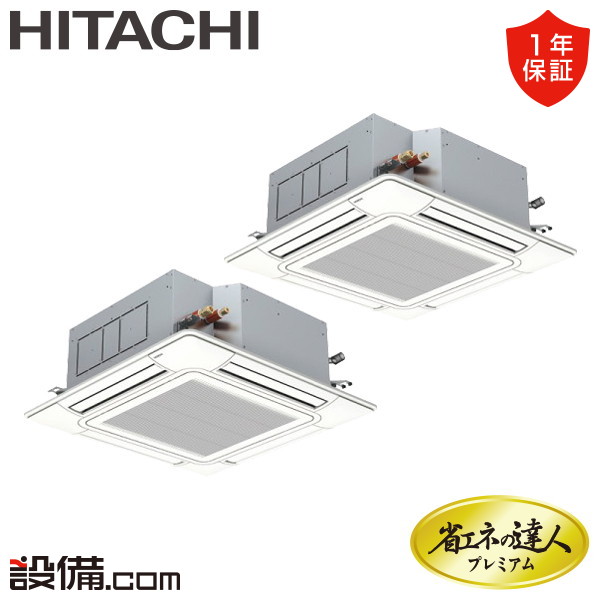 【枚数限定2500円クーポン有】 RCI-GP224RGHP6 日立 業務用エアコン 省エネの達人プレミアム てんかせ4方向 8馬力 同時ツイン 三相200V ワイヤード 冷媒R32 RCI-GP224RGHP6が激安価格