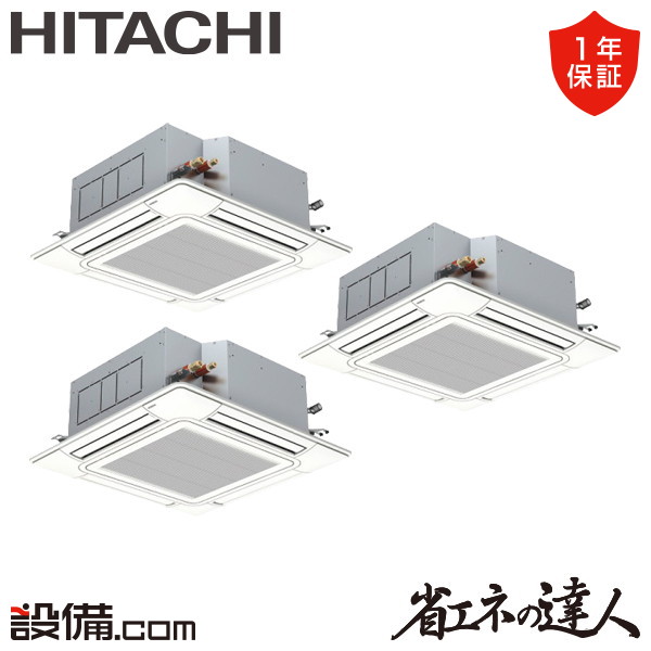 【今月押さえる/人並み外れた大特価】 RCI-GP280RSHG6-wl 日立 お役目用空調設備 省エネのはやりっ子 てんかせ4道のり 10意気込み 斉しくトリプル 三相200V 無線電話 冷媒R32  RCI-GP280RSHG6-wlが激安必要経費