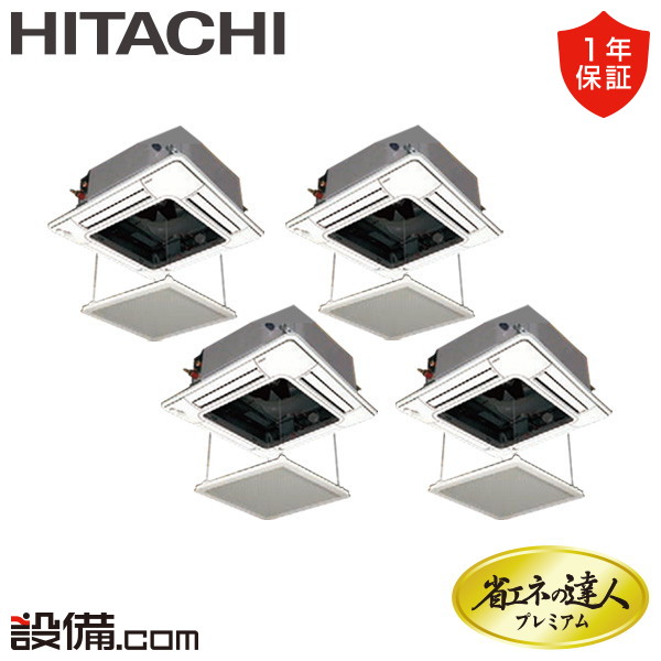 【今月限定/特別大特価】 RCI-GP335RGHW6-ag 日立 業務用エアコン 省エネの達人プレミアム てんかせ4方向 12馬力 同時フォー 三相200V ワイヤード 冷媒R32 RCI-GP335RGHW6-agが激安価格｜業務用エアコンのセツビコム