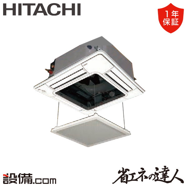 【枚数限定2500円クーポン有】 RCI-GP56RSHJ12-ag 日立 業務用エアコン 省エネの達人 てんかせ4方向 2.3馬力 シングル 単相200V ワイヤード 冷媒R32 RCI-GP56RSHJ12-agが激安価格