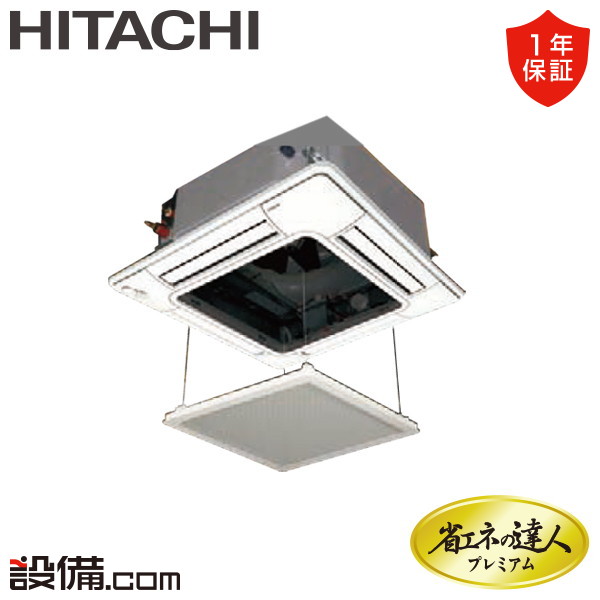 【枚数限定2500円クーポン有】 RCI-GP63RGHJ9-ag 日立 業務用エアコン 省エネの達人プレミアム てんかせ4方向 2.5馬力 シングル 単相200V ワイヤード 冷媒R32 RCI-GP63RGHJ9-agが激安価格