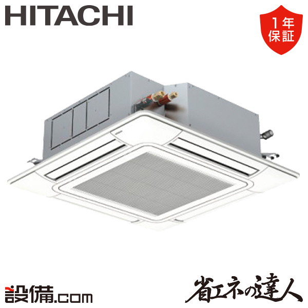 【枚数限定2500円クーポン有】 RCI-GP63RSH12 日立 業務用エアコン 省エネの達人 てんかせ4方向 2.5馬力 シングル 三相200V ワイヤード 冷媒R32 RCI-GP63RSH12が激安価格
