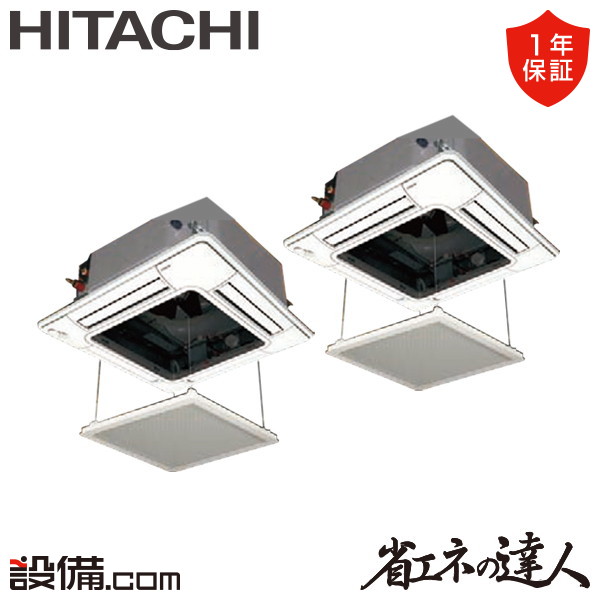 【枚数限定2500円クーポン有】 RCI-GP80RSHP12-ag 日立 業務用エアコン 省エネの達人 てんかせ4方向 3馬力 同時ツイン 三相200V ワイヤード 冷媒R32 RCI-GP80RSHP12-agが激安価格