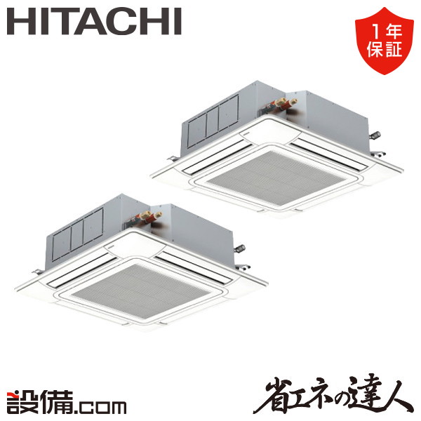 【枚数限定2500円クーポン有】 RCI-GP80RSHP12 日立 業務用エアコン 省エネの達人 てんかせ4方向 3馬力 同時ツイン 三相200V ワイヤード 冷媒R32 RCI-GP80RSHP12が激安価格