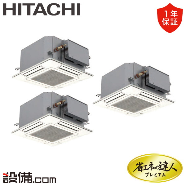 【在庫限り】RCIC-GP160RGHG4 日立 業務用エアコン 省エネの達人プレミアム てんかせ4方向Jr. 6馬力 同時トリプル 三相200V ワイヤード 冷媒R32 RCIC-GP160RGHG4が激安価格｜業務用エアコンのセツビコム