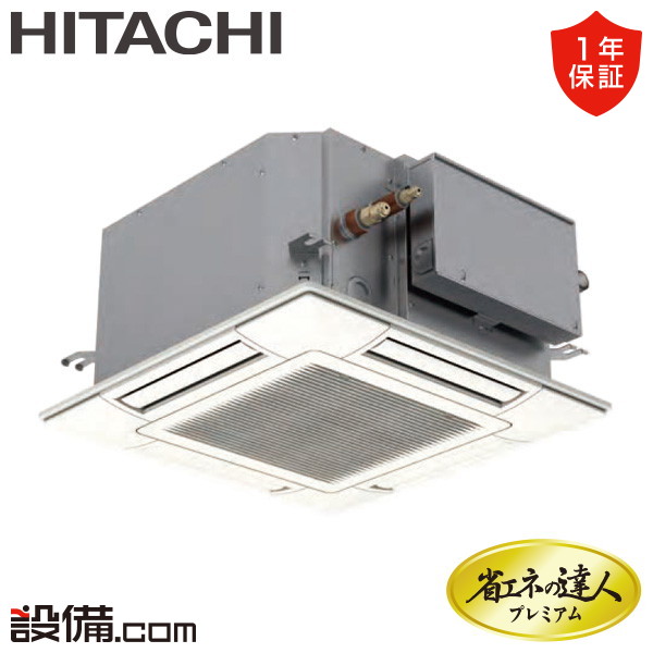 【今月限定/特別大特価】 RCIC-GP45RGHJ4 日立 業務用エアコン 省エネの達人プレミアム てんかせ4方向Jr. 1.8馬力 シングル 単相200V ワイヤード 冷媒R32 RCIC-GP45RGHJ4が激安価格|業務用エアコンのセツビコム
