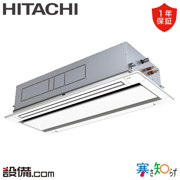 【今月限定/特別大特価】 RCID-GP112RHN5 日立 業務用エアコン 寒さ知らず てんかせ2方向 4馬力 シングル 寒冷地 三相200V ワイヤード 冷媒R32 RCID-GP112RHN5が激安価格｜業務用エアコンのセツビコム