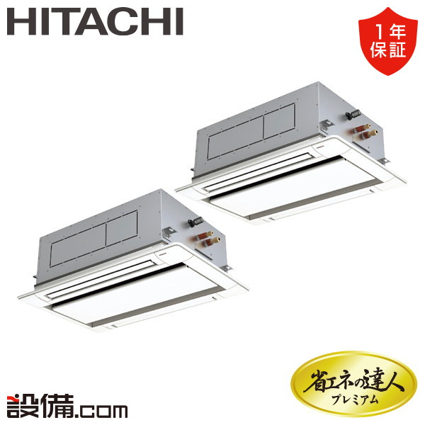 【在庫限り】 RCID-GP140RGHP8 日立 業務用エアコン 省エネの達人プレミアム てんかせ2方向 5馬力 同時ツイン 三相200V ワイヤード 冷媒R32 RCID-GP140RGHP8が激安価格