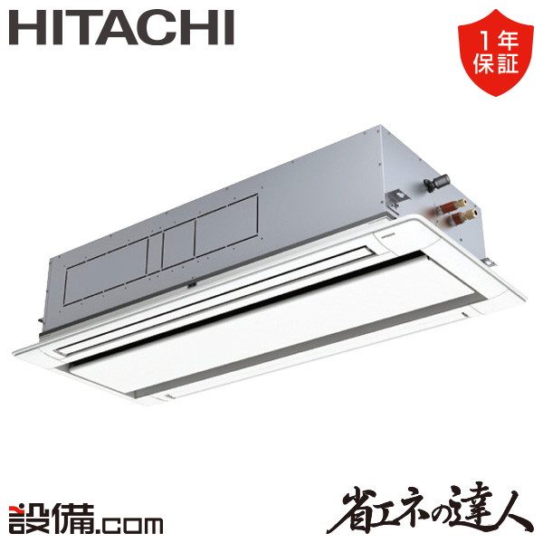 【枚数限定2500円クーポン有】 RCID-GP140RSH11 日立 業務用エアコン 省エネの達人 てんかせ2方向 5馬力 シングル 三相200V ワイヤード 冷媒R32 RCID-GP140RSH11が激安価格