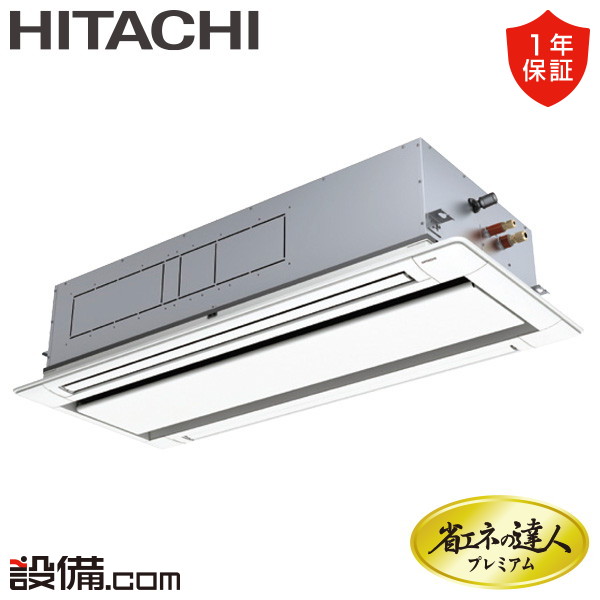 【在庫限り】RCID-GP160RGH8 日立 業務用エアコン 省エネの達人プレミアム てんかせ2方向 6馬力 シングル 三相200V ワイヤード 冷媒R32 RCID-GP160RGH8が激安価格｜業務用エアコンのセツビコム