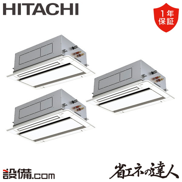 【枚数限定2500円クーポン有】 RCID-GP224RSHG5 日立 業務用エアコン 省エネの達人 てんかせ2方向 8馬力 同時トリプル 三相200V ワイヤード 冷媒R32 RCID-GP224RSHG5が激安価格 247,195円