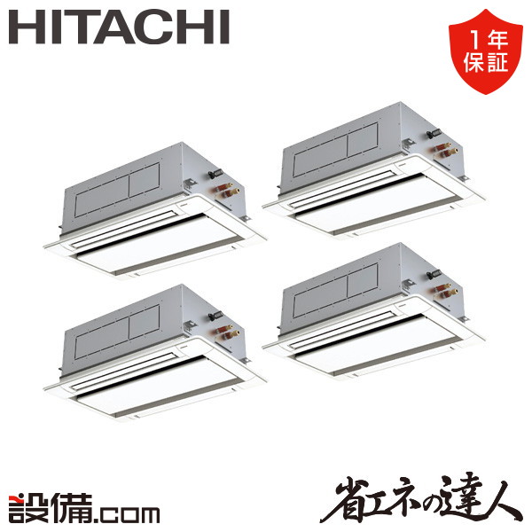 【今月限定/特別大特価】 RCID-GP280RSHW5 日立 業務用エアコン 省エネの達人 てんかせ2方向 10馬力 同時フォー 三相200V ワイヤード 冷媒R32 RCID-GP280RSHW5が激安価格｜業務用エアコンのセツビコム