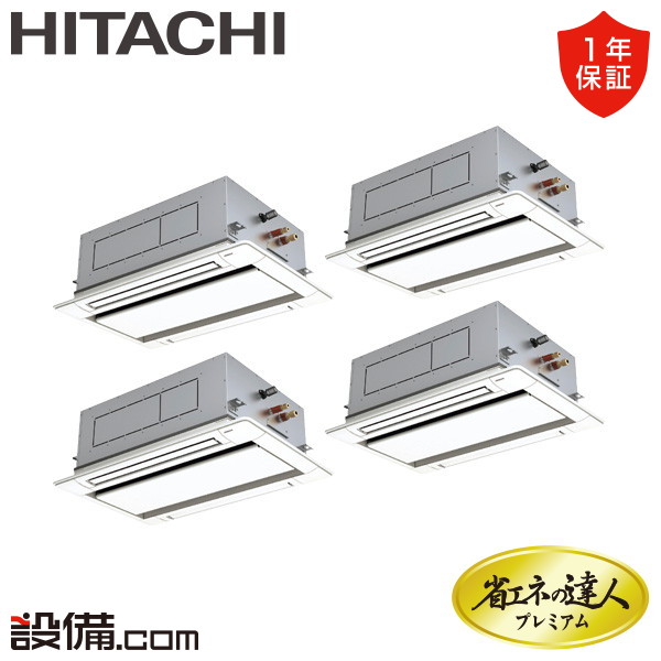 【今月限定/特別大特価】 RCID-GP335RGHW5 日立 業務用エアコン 省エネの達人プレミアム てんかせ2方向 12馬力 同時フォー 三相200V ワイヤード 冷媒R32 RCID-GP335RGHW5が激安価格｜業務用エアコンのセツビコム 331,948円