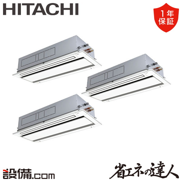 【今月限定/特別大特価】 RCID-GP335RSHG5 日立 業務用エアコン 省エネの達人 てんかせ2方向 12馬力 同時トリプル 三相200V ワイヤード 冷媒R32 RCID-GP335RSHG5が激安価格｜業務用エアコンのセツビコム