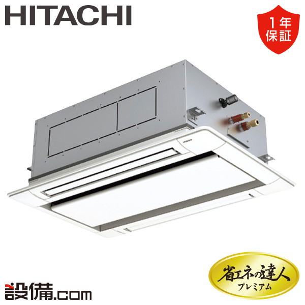 【今月限定/特別大特価】 RCID-GP40RGHJ8 日立 業務用エアコン 省エネの達人プレミアム てんかせ2方向 1.5馬力 シングル 単相200V ワイヤード 冷媒R32 RCID-GP40RGHJ8が激安価格|業務用エアコンのセツビコム